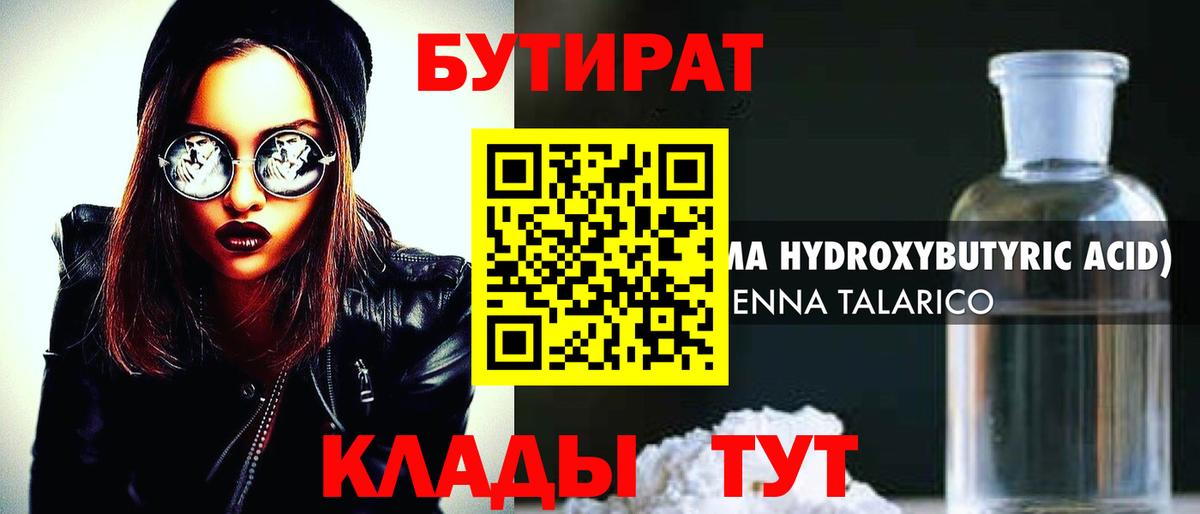 Бутират  Бутират оксибутират  Вход с VPN  Луховицы 